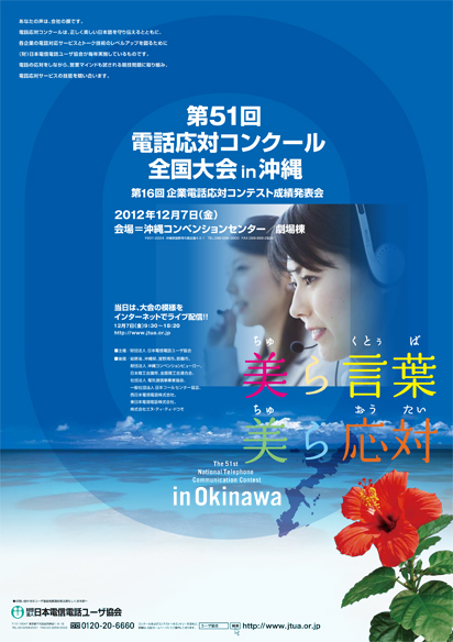 第51回電話応対コンクール全国大会 in 沖縄 