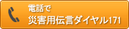 電話で災害用伝言ダイヤル