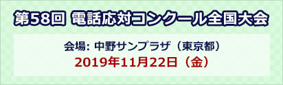 第57回電話応対コンクール全国大会
