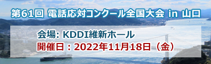 電話応対コンクール全国大会2022