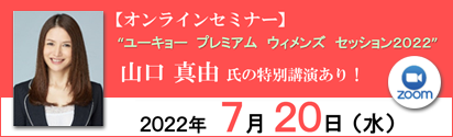 オンラインセミナー「ユーキョー プレミアム ウィメンズ セッション2022」
