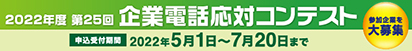 企業電話応対コンテスト