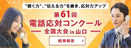 第61回電話応対コンクール全国大会in 山口結果報告