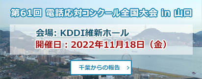 電話応対コンクール全国大会2022