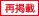 再掲載