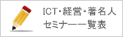 ICT・経営・著名人セミナー