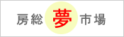 房総夢市場