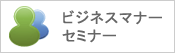 ビジネスマナーセミナー