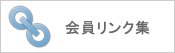 会員リンク集