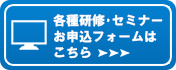 各種研修・セミナーお申込フォーム