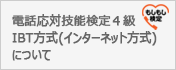 電話応対技能検定4級IBT方式(インターネット方式)について