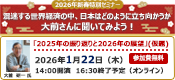 2026年新春特別セミナー「2025年の振り返りと2026年の展望」