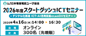 2026年度スタートダッシュICTセミナー
