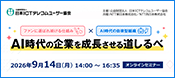 AI時代の企業を成長させる道しるべ